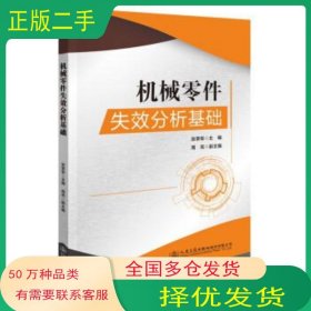 机械零件失效分析基础张荣军人民交通出版社9787114175213