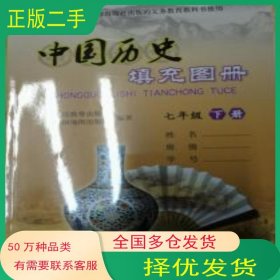 中國歷史填充圖冊 七年級 上冊李卿中國地圖出版社9787503193477