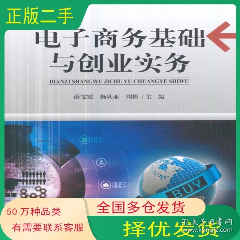 电子商务基础与创业实务薛雯霞 杨从亚 周彬 编天津大学出版社9787561859247