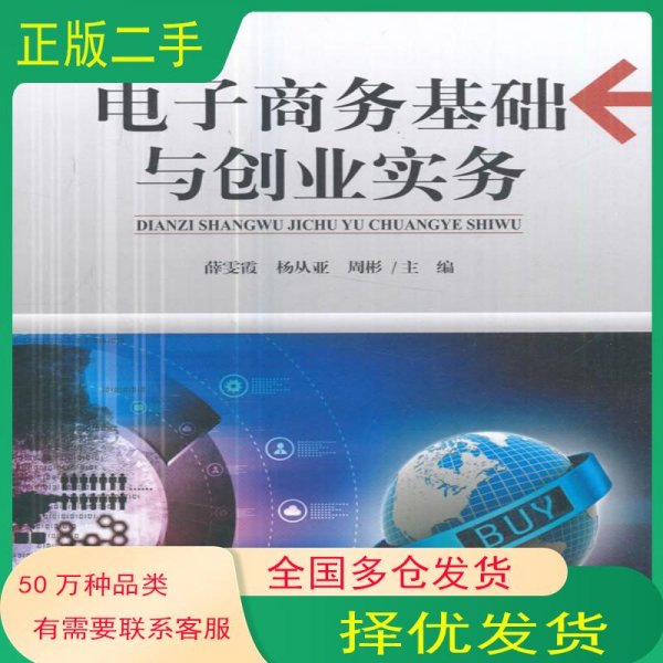 电子商务基础与创业实务薛雯霞 杨从亚 周彬 编天津大学出版社9787561859247