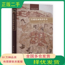 馆藏壁画保护技术郭宏 马清林科学出版社9787030302809