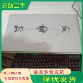 冰雪间刘明星北方文艺出版社9787531733300