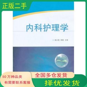內(nèi)科護理學高小蓮武漢大學出版社9787307108370