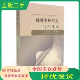 经管类应用文写作指南徐雯 李思锦编东北大学出版社9787551726900