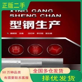 型钢生产魏明贺化学工业出版社9787122193469