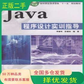 Java程序設(shè)計(jì)實(shí)訓(xùn)指導(dǎo)彭德林 編 李德有中國(guó)水利水電出版社9787508467436