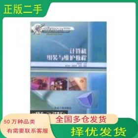 计算机组装与维护教程崔英敏冶金工业出版社9787502443122