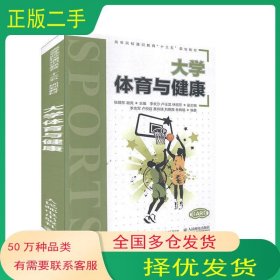 大学体育与健康张赐东 谢亮 主编人民邮电出版社9787115515704