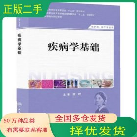 疾病学基础胡野主编人民卫生出版社9787117184755