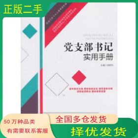 黨支部書記實用手冊龍斯釗中共黨史出版社9787509845530