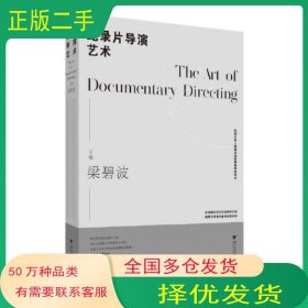 紀(jì)錄片導(dǎo)演藝術(shù)編者 梁碧波 責(zé)編 韋麗娟浙江大學(xué)出版社9787308238854