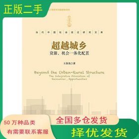 超越城乡王春光社会科学文献出版社9787509794975