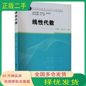 线性代数王彬彬 张旻嵩 编华中师范大学出版社9787562294351