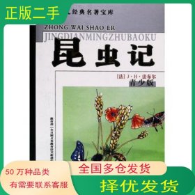 昆虫记斯威夫特吉林教育出版社9787538335163