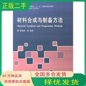 材料合成与制备方法曹茂盛哈尔滨工业大学出版社9787560367293