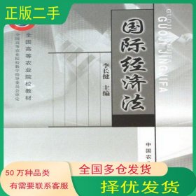 國際經(jīng)濟法李長健中國農(nóng)業(yè)出版社9787109099050