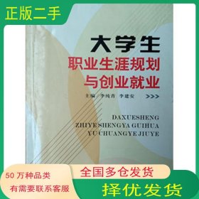 大學(xué)生職業(yè)生涯規(guī)劃與創(chuàng)業(yè)就業(yè)李純青西北工業(yè)大學(xué)出版社9787561245309