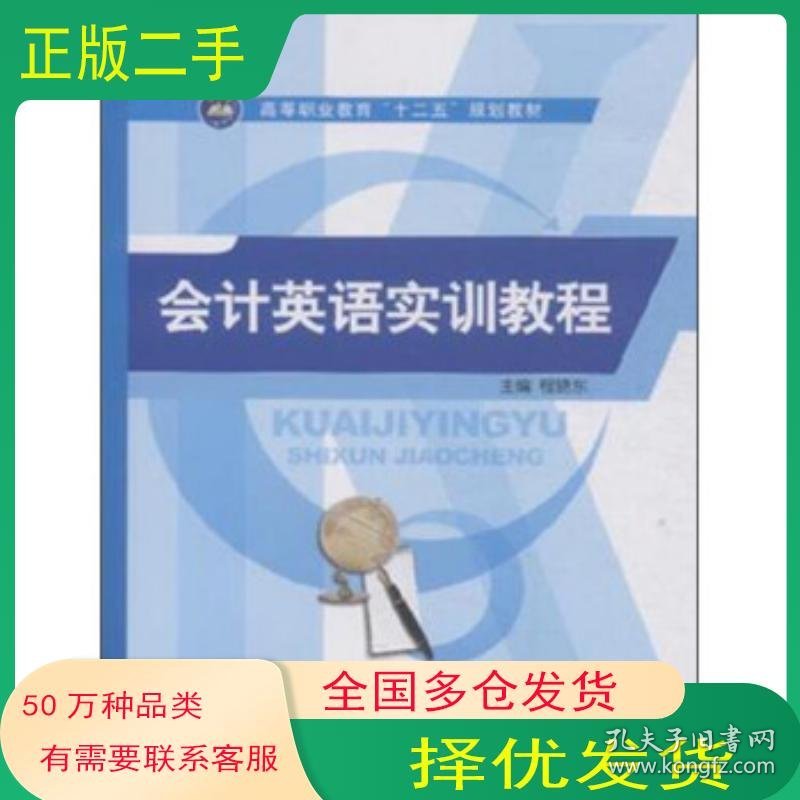 会计英语实训教程程晓东编航空工业出版社9787516507940