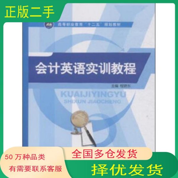 会计英语实训教程程晓东编航空工业出版社9787516507940