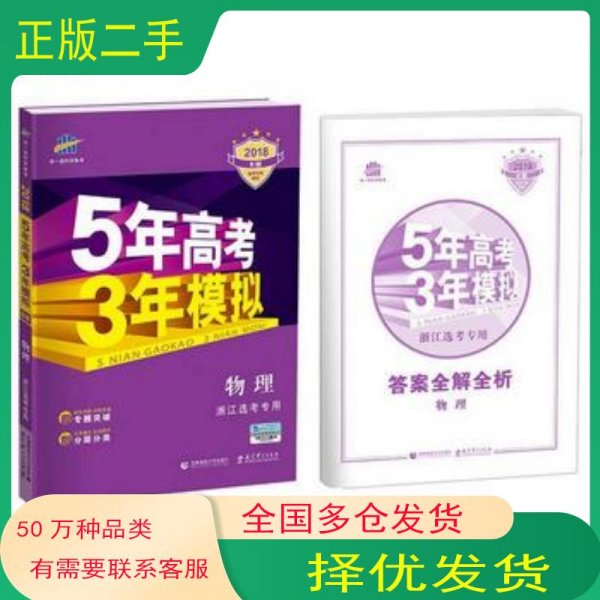2018浙江新高考 物理 浙江选考专用 5年高考3年模拟B版 选考专项测试曲一线 著首都师范大学出版社9787565633669