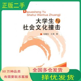大学生与社会文化撞击毛晓红 王欢　著中国社会科学出版社9787500486732