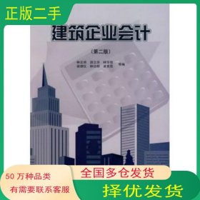 建筑企業(yè)會計第二2版林見明中國建筑工業(yè)出版社9787112115266