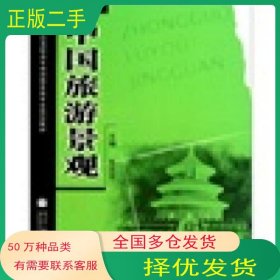 中国旅游景观张志宇高等教育出版社9787040148220