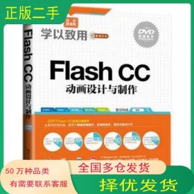 Flash CC动画设计与制作 学以致用系列丛书智云科技　著清华大学出版社9787302379409
