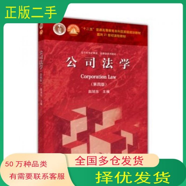 法学专业必修课、选修课系列教材：公司法学