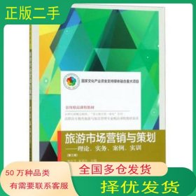旅游市場(chǎng)營(yíng)銷與策劃 理論 實(shí)務(wù) 案例 實(shí)訓(xùn) 第三版李學(xué)芝東北財(cái)經(jīng)大學(xué)出版社9787565433207