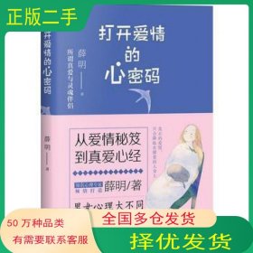 打开爱情的心密码薛明北京理工大学出版社9787568225458