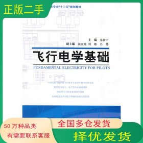 飞行电学基础朱新宇中国民航出版社9787512804197