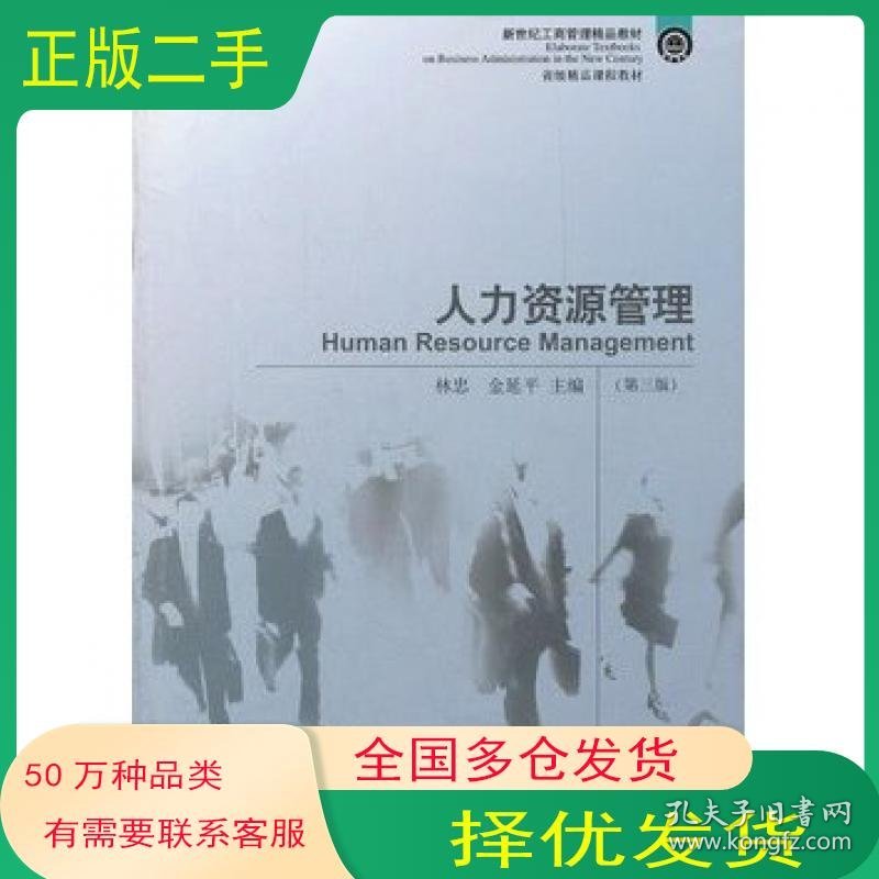 人力资源管理第3版林忠 金延平东北财经大学出版社9787565408274