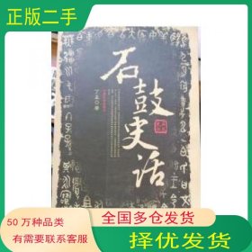 石鼓史话丁孟中国社会出版社9787508705866