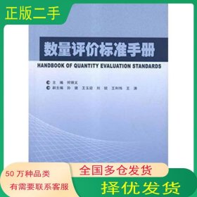 数量评价标准手册何锦义中国统计出版社9787503764035