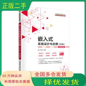 嵌入式系统设计与应用(第3版)张思民清华大学出版社张思民清华大学出版社9787302562757