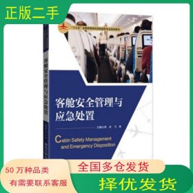 客舱安全管理与应急处置陈卓 兰琳 罗娅晴 王帅 郭雅萌 苏雅靓 高青 张清华大学出版社9787302479000