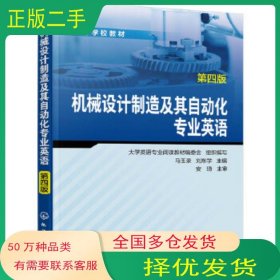 機械設計制造及其自動化專業(yè)英語 第四版馬玉錄 劉東學 主編化學工業(yè)出版社9787122367921