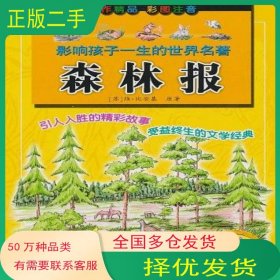 影响孩子一生的世界名著:森林报 苏 维·比安基浙江少年儿童出版社9787534259883