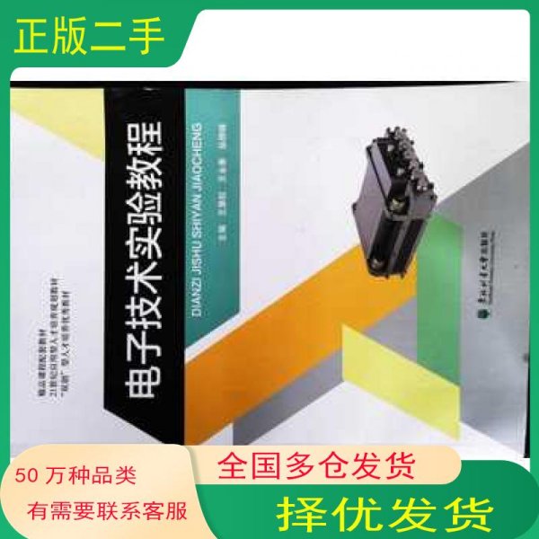 电子技术实验教程王章权主编东北林业大学出版社9787567419575