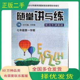 牛津英語隨堂講與練. 七年級. 第一學期劉有敏 編上海教育出版社9787544442602