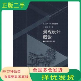 景观设计概论丁圆高等教育出版社9787040213775