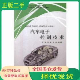 汽车电子控制技术袁新 徐燕 钟双勇吉林大学出版社9787567783973
