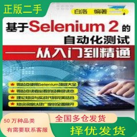 基于Selenium 2的自动化测试白洛机械工业出版社9787111467830