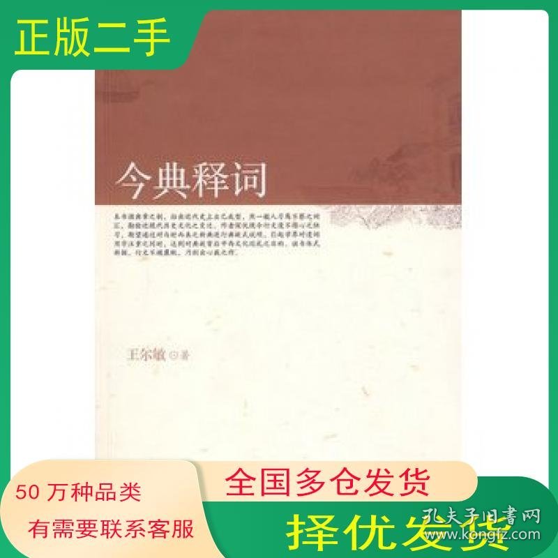 今典释词王尔敏著广西师范大学出版社9787563374458