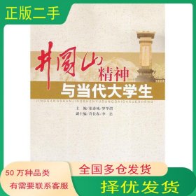井岡山精神與當代大學生張?zhí)┏?羅學渭主編 肖長春 李忠副主編江西人民出版社9787210039051