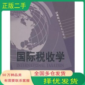 国际税收学曲顺兰 程燕婷山东人民出版社9787209039208