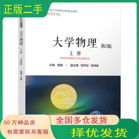 大学物理　上册 第二2版陆健机械工业出版社9787111675198
