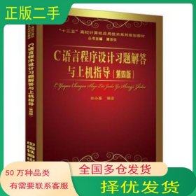 C語言程序設(shè)計習(xí)題解答與上機指導(dǎo) 第四4版林小茶中國鐵道出版社9787113214616
