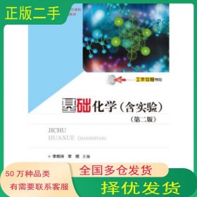 基礎(chǔ)化學(xué)李炳詩 李煜華中科技大學(xué)出版社9787568040631